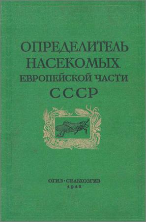 Определитель насекомых европейской части СССР