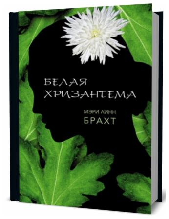 Мэри Линн Брахт. Белая хризантема