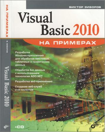 Visual Basic 2010 на примерах + CD