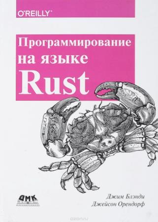Блэнди Дж., Орендорф Дж. - Программирование на языке Rust