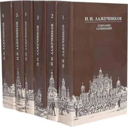 И. И. Лажечников. Собрание сочинений в 6 томах