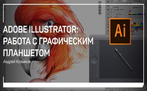 Adobe Illustrator: работа с графическим планшетом. Мастер-класс (2018)