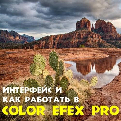      Color Efex Pro (2018)