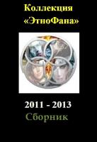 Коллекция Этнофана 2011 - 2013