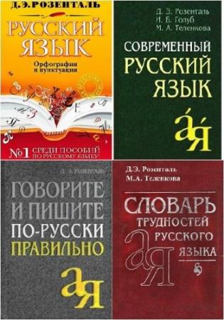 Д.Э. Розенталь. Русский язык от А до Я. Сборник 5 книг