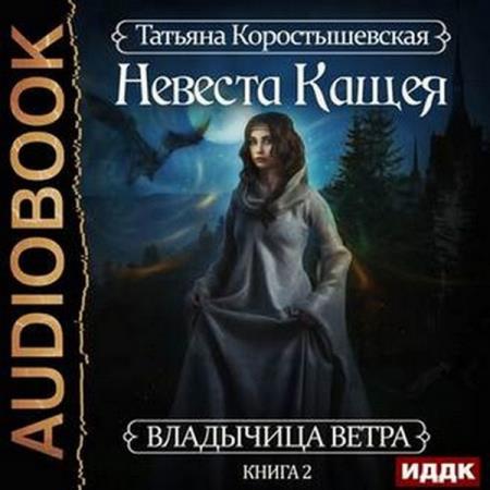 Татьяна Коростышевская - Невеста Кащея (2018) аудиокнига