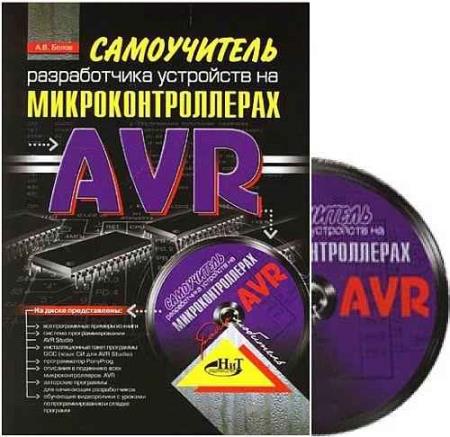Белов А. В. - Самоучитель разработчика устройств на микроконтроллерах AVR (+CD)