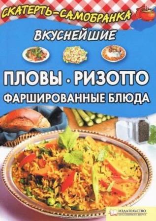 Колесникова А. - Вкуснейшие пловы, ризотто, фаршированные блюда