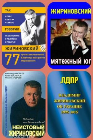 Владимир Жириновский - Сборник произведений (8 книг)