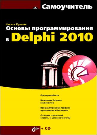 Основы программирования в Delphi 2010