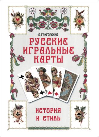 Русские игральные карты. История и стиль