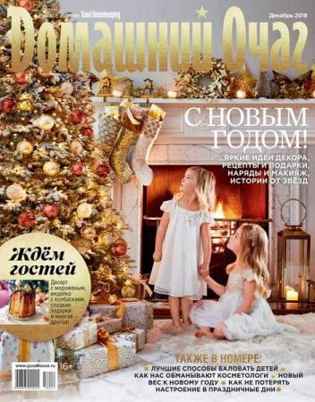 Домашний очаг №12 (декабрь 2018) Россия