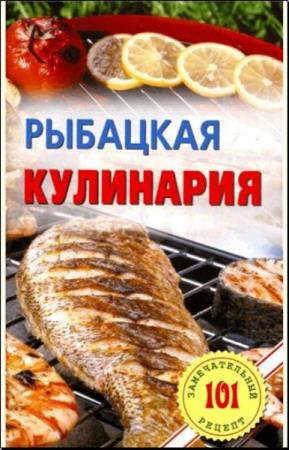 Владимир Хлебников - Рыбацкая кулинария