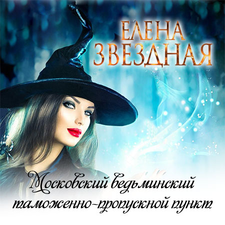 Звёздная Елена - Московский ведьминский таможенно-пропускной пункт (Аудиокнига)