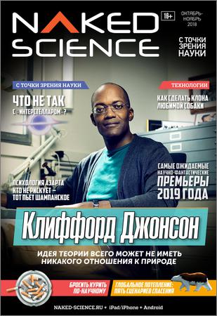 Naked Science №40 2018 Россия