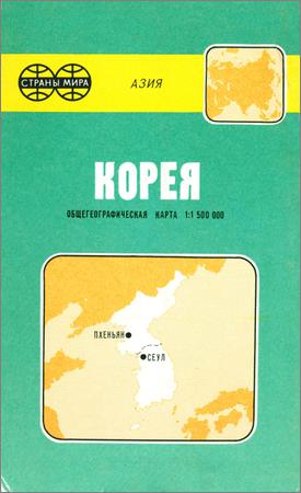 Корея. Общегеографическая карта. 1:1500000