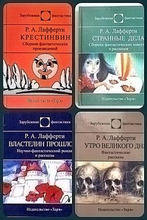 Р. А. Лафферти. 32 книги
