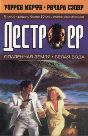 Уоррен Мерфи, Ричард Сэпир - Опаленная земля. Белая вода (1998)
