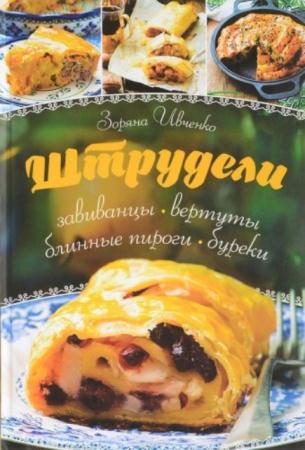 Зоряна Ивченко - Штрудели, завиванцы, вертуты, блинные пироги, буреки (2017)