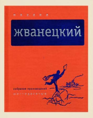 Михаил Жванецкий - Собрание произведений в пяти томах (5 томов) (2006)