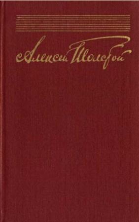 Алексей Толстой - Собрание сочинений в 10 томах (10 томов) (1958 - 1961)
