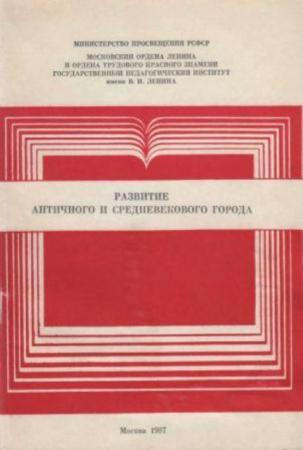 Кошеленко Г.А. (отв. ред.) - Развитие античного и средневекового города (1987)