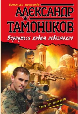 Александр Тамоников - Батальон мужества (47 книг) (2011-2016)