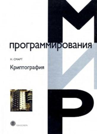 Н. Смарт - Криптография (2005)
