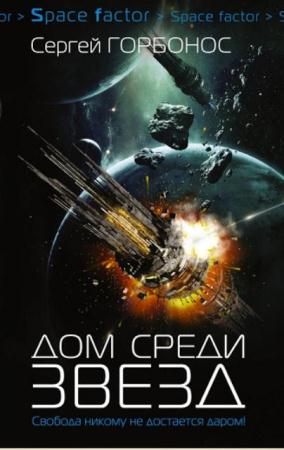 Space Factor (6 книг) (2017)