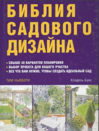 Тим Ньюбери - Библия садового дизайна (2005)