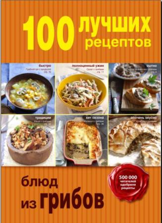 100 лучших рецептов блюд из грибов (2015)