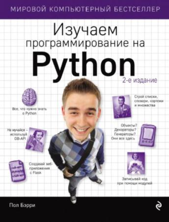 Бэрри П. - Изучаем программирование на Python (2017)