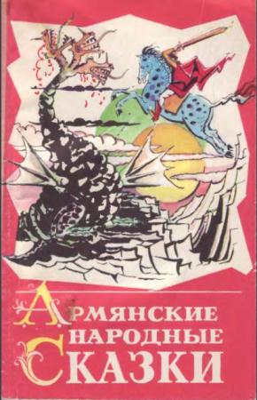 Армянские народные сказки (1986)