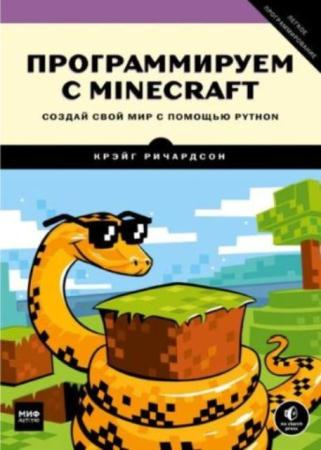 Крэйг Ричардсон - Программируем с Minecraft. Создай свой мир с помощью Python (2017)