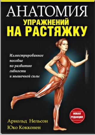 Арнольд Нельсон, Юко Кокконен - Анатомия упражнений на растяжку (2014)