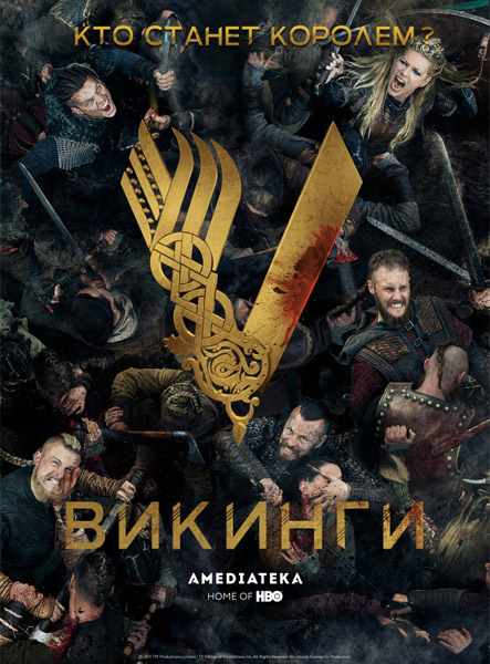 Викинги / Vikings (5 сезон/2017)