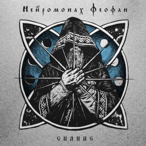 Нейромонах Феофан - Сияние [EP] (2018)