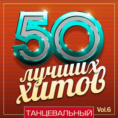 50 Лучших Хитов - Танцевальный Vol.6 (2018)