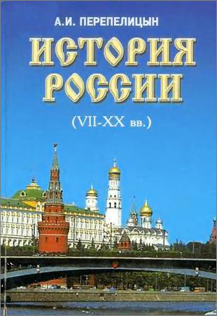 История России (VII-XX вв.)